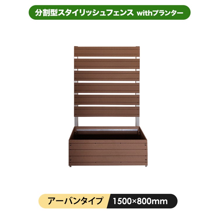 【メーカー直送】 人工木 おしゃれ 庭 分割型スタイリッシュフェンス 1464×800mm プランターセット アーバン 単品 4524804135844|照明 おしゃれ 家具 通販 クラセル