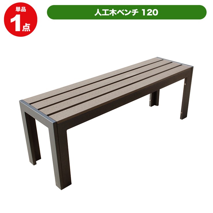 【メーカー直送】 人工木ベンチ 幅120cm ウッドベンチ ガーデン家具 おしゃれ 庭 屋外 4524804125845|照明 おしゃれ 家具 通販 クラセル