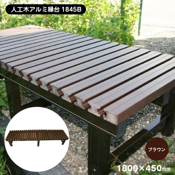 【メーカー直送】 人工木アルミ縁台 中 おしゃれ 庭 屋外 4524804066308