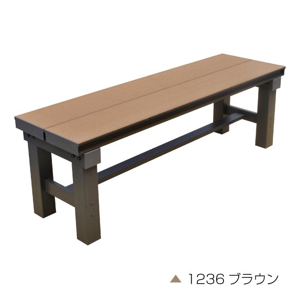【メーカー直送】 人工木アルミベンチT型 幅1200mm ブラウン おしゃれ 庭 屋外 4524804125708