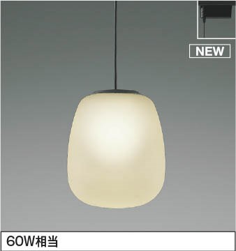 レール用ペンダントライト AP54832 コイズミ