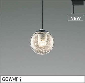 レール用ペンダントライト AP54952 コイズミ