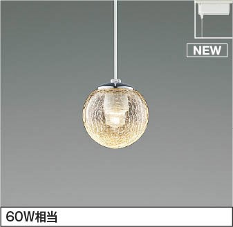 レール用ペンダントライト AP54956 コイズミ|照明 おしゃれ 家具 通販 クラセル