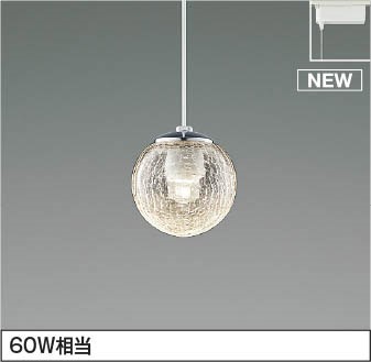 レール用ペンダントライト AP54958 コイズミ|照明 おしゃれ 家具 通販 クラセル