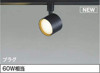 レール用スポットライト AS55005 コイズミ