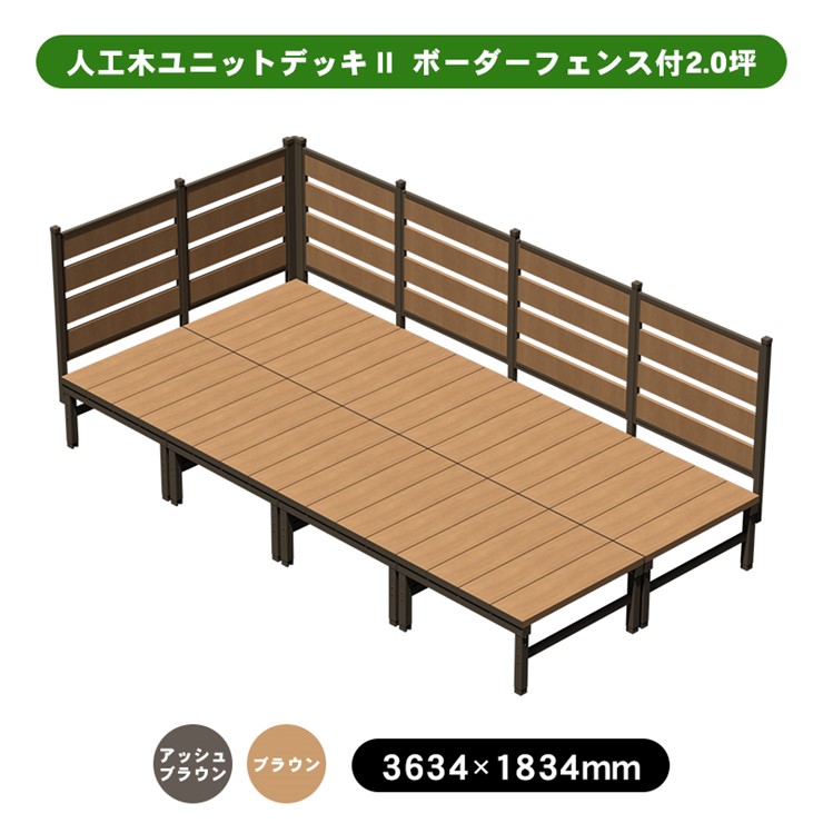 【メーカー直送】 人工木ユニットデッキII ボーダーフェンス付 2.0坪 ブラウン 4524804142040