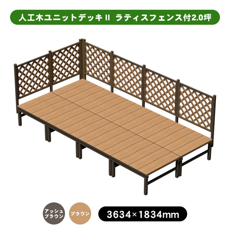 【メーカー直送】 人工木ユニットデッキII ラティスフェンス付 2.0坪 アッシュブラウン 4524804142132