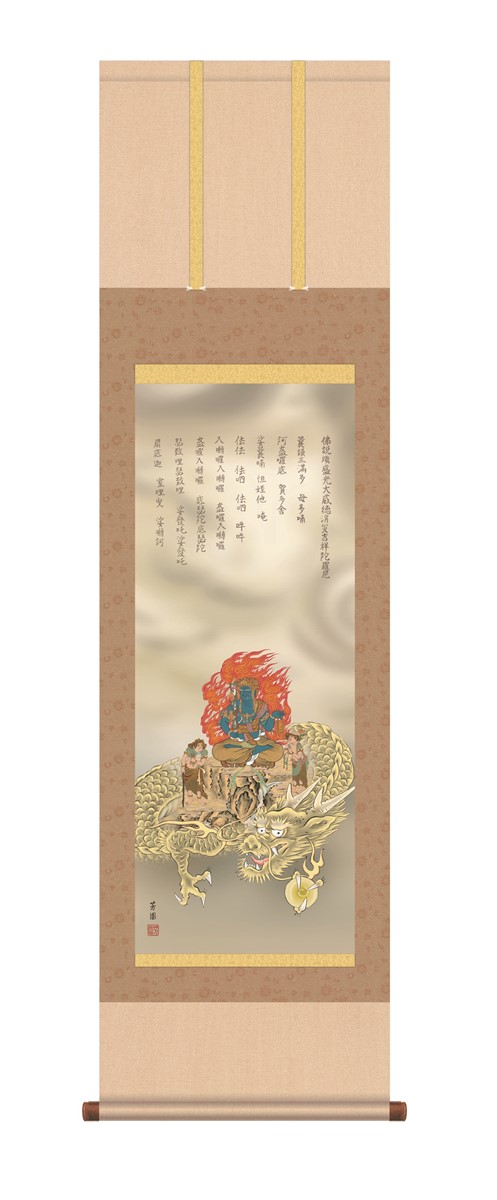 【メーカー直送】 掛け軸 床の間 掛軸 消災厄除不動龍 石田芳園 尺三 H16-057 三幸 7,488円