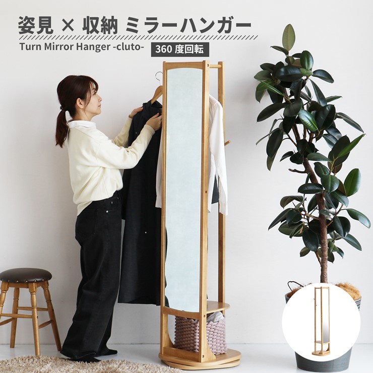 【メーカー直送】 ターンミラーハンガー -cluto- ナチュラル ILM-3683NA おしゃれ かわいい W400×D400×H1630mm 21,010円
