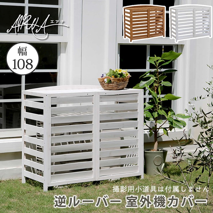 【メーカー直送】 おしゃれ 屋外 庭 木製 逆ルーバー 室外機カバー AIRNA(エアナ)幅108 ホワイト AC-L1080WHT 組立式 10,074円