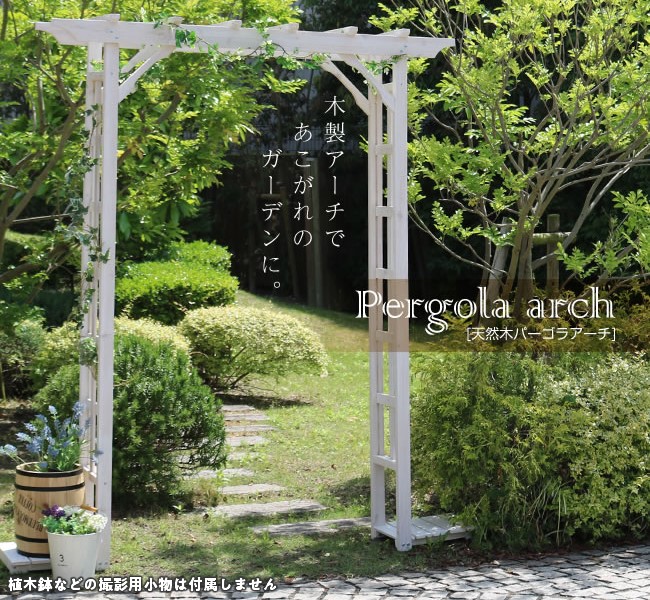 【メーカー直送】 おしゃれ 屋外 庭 天然木パーゴラアーチ ホワイト BP-R200WHT 組立式