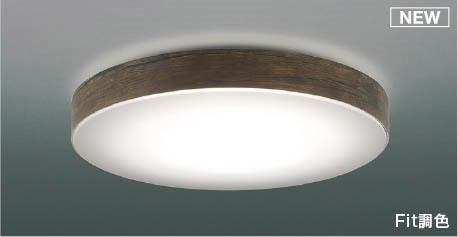 コイズミ シーリングライト ～12畳 ブラウンアッシュ LED 調色 Fit調光 AH55638
