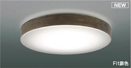 コイズミ シーリングライト ～8畳 LED 調色 Fit調光 AH55640