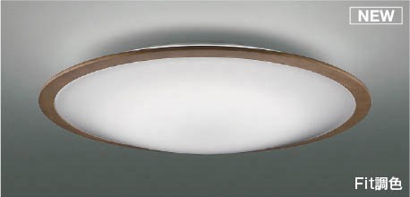 コイズミ シーリングライト ～10畳 ブラウン LED 調色 Fit調光 AH55659