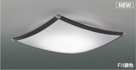 コイズミ シーリングライト ～12畳 ブラック LED 調色 Fit調光 AH55662｜照明 おしゃれ 家具 通販 クラセル