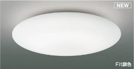 コイズミ シーリングライト ~8畳 LED 調色 Fit調光 AH55688|照明 おしゃれ 家具 通販 クラセル