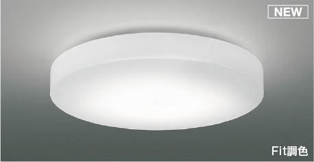 コイズミ シーリングライト ～12畳 LED 調色 Fit調光 AH55694 22,900円