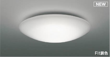 コイズミ シーリングライト ～12畳 LED 調色 Fit調光 AH55698