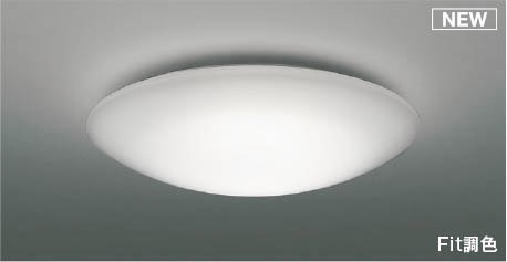 コイズミ シーリングライト ～8畳 LED 調色 Fit調光 AH55700