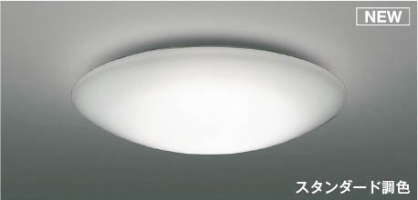 コイズミ シーリングライト ～12畳 LED 調色 調光 AH55707｜照明 おしゃれ 家具 通販 クラセル