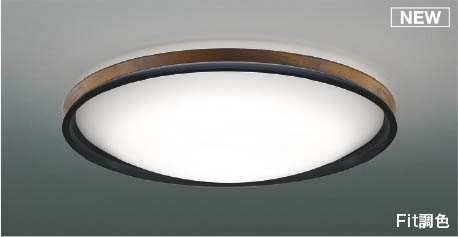 コイズミ シーリングライト ～6畳 ブラウン LED 調色 Fit調光 AH55749