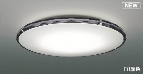 コイズミ シーリングライト ~12畳 スモーク LED 調色 Fit調光 AH55758|照明 おしゃれ 家具 通販 クラセル
