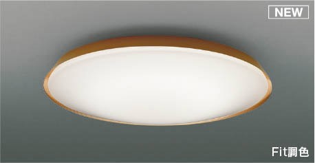 コイズミ シーリングライト ～10畳 ブロンズ LED 調色 Fit調光 AH55821
