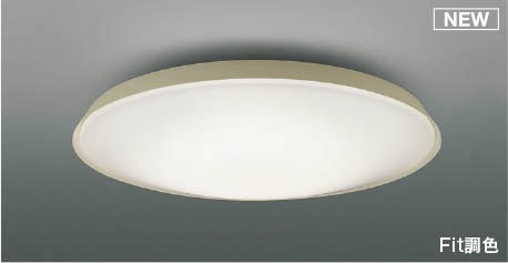 コイズミ シーリングライト ～12畳 グレージュ LED 調色 Fit調光 AH55832