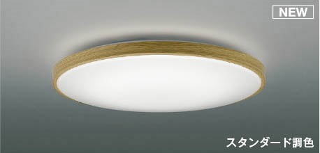 コイズミ シーリングライト ~12畳 ナチュラル LED 調色 調光 AH55994