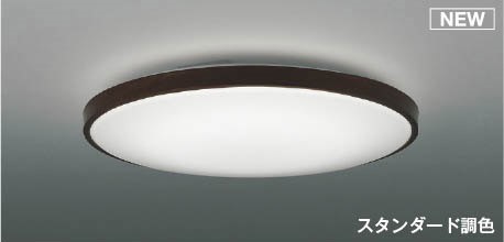 コイズミ シーリングライト ～12畳 ブラウン LED 調色 調光 AH55998