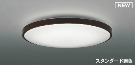 コイズミ シーリングライト ~8畳 ブラウン LED 調色 調光 AH56000|照明 おしゃれ 家具 通販 クラセル
