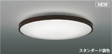 コイズミ シーリングライト ～6畳 ブラウン LED 調色 調光 AH56001