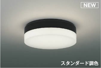 コイズミ シーリングライト ～8畳 ブラック LED 調色 調光 AH56002｜照明 おしゃれ 家具 通販 クラセル