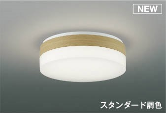 コイズミ シーリングライト ～6畳 ナチュラル LED 調色 調光 AH56005