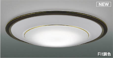 コイズミ シーリングライト ～10畳 オーク LED 調色 Fit調光 AH56292