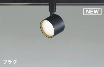 コイズミ レール用スポットライト ブラック LED(温白色) AS56289