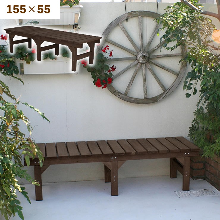 【メーカー直送】 おしゃれ 屋外 庭 ユニット 縁台 ベンチ hiyori 155×55 ダークブラウン DE-15555DBR 組立式