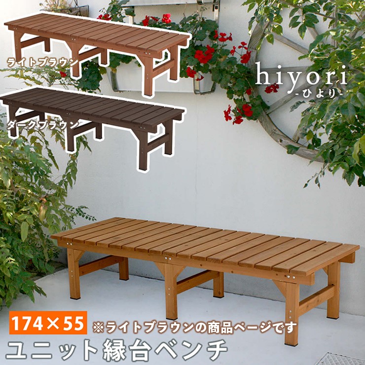 【メーカー直送】 おしゃれ 屋外 庭 木製 ユニット縁台ベンチ hiyori(ひより) 174×55 ライトブラウン DE-17455LBR 組立式 12,672円