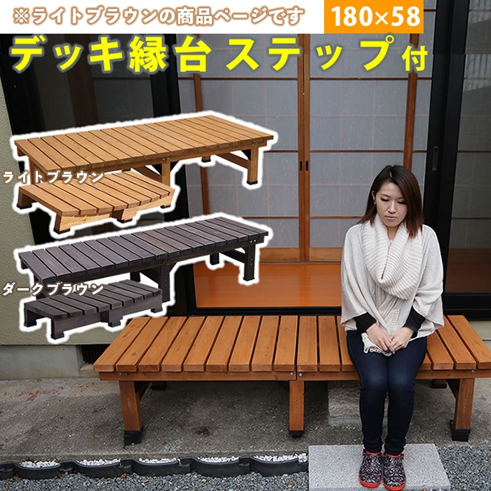 【メーカー直送】 おしゃれ 屋外 庭 デッキ縁台 hiyori ステップセット 180×58 ライトブラウン DE-180STP-LBR 組立式|照明 おしゃれ 家具 通販 クラセル