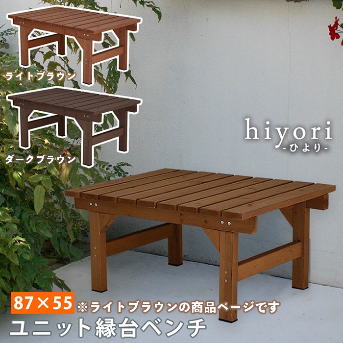 【メーカー直送】 おしゃれ 屋外 庭 木製 ユニット縁台ベンチ hiyori 87×55 ライトブラウン DE-8755LBR 組立式