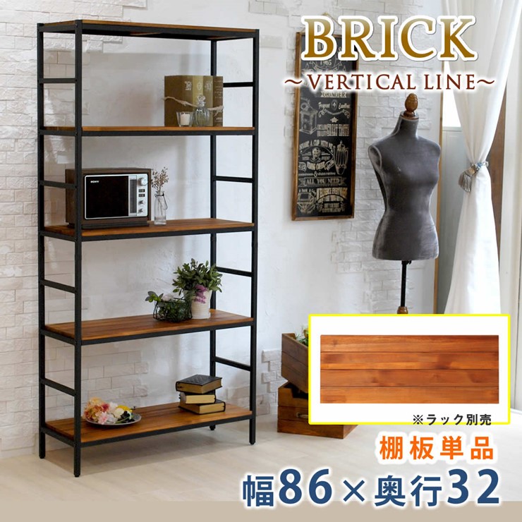 【メーカー直送】 ※棚板のみ(ラック別売) おしゃれ 収納 ブリックラックシリーズ追加用 棚板 単品 86×32 ブラウン PRU-T8632