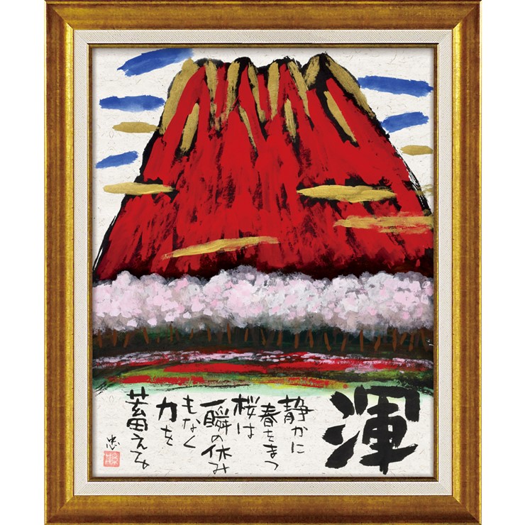 絵画 版画 額縁 おしゃれ 糸井忠晴 墨絵フレーム「渾」 IT-10207