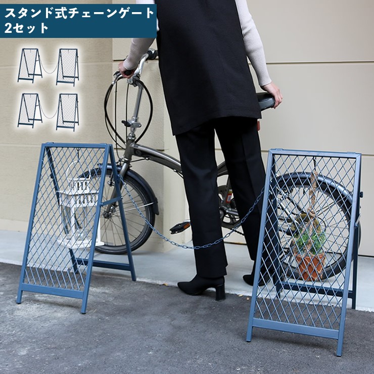 【メーカー直送】 屋外 おしゃれ 庭 スタンド式チェーンゲート ツイル 2セット ブルーグレー TW003-2P-BLU 折りたたみ スリム 看板