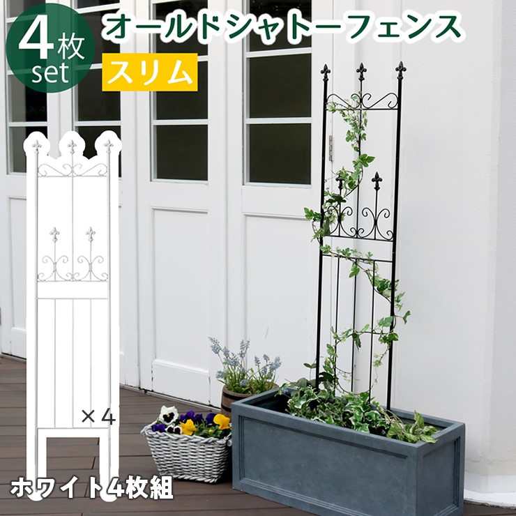 【メーカー直送】 屋外 おしゃれ 庭 オールドシャトーフェンス スリムタイプ4枚組 ホワイト OC003SL-4P-WHT 目隠し 柵 アンティーク風