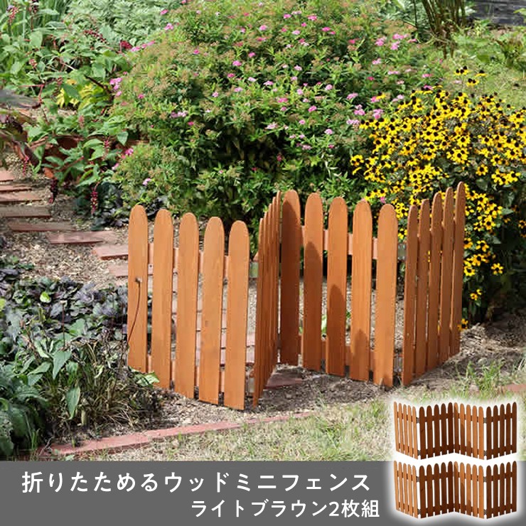 【メーカー直送】 屋外 おしゃれ 庭 折りたためるウッドミニフェンス 2枚組 ライトブラウン WF-120F-2P-LBR 目隠し 柵 折りたたみ