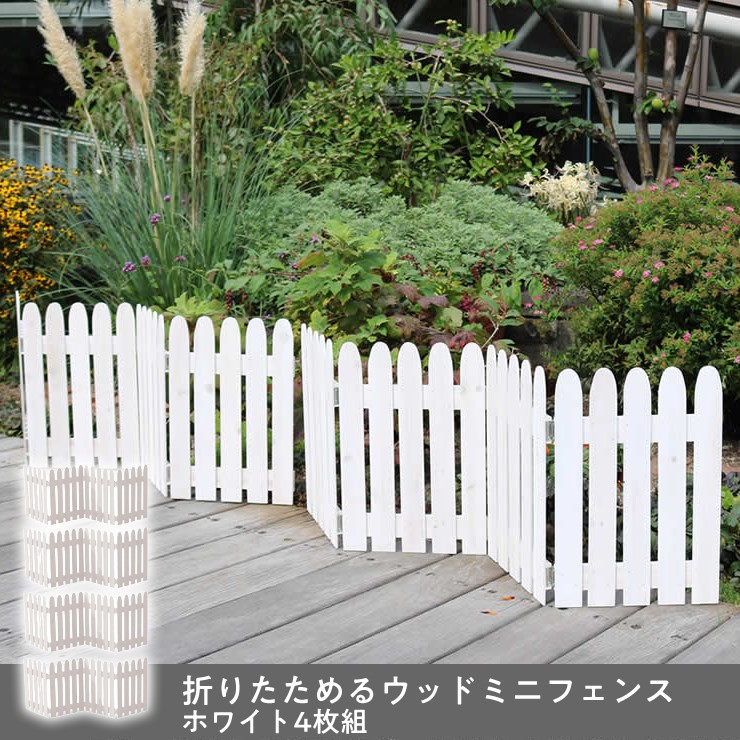 【メーカー直送】 屋外 おしゃれ 庭 折りたためるウッドミニフェンス 4枚組 ホワイト 白 WF-120F-4P-WHT 目隠し 柵 折りたたみ｜照明 おしゃれ 家具 通販 クラセル 8,540円