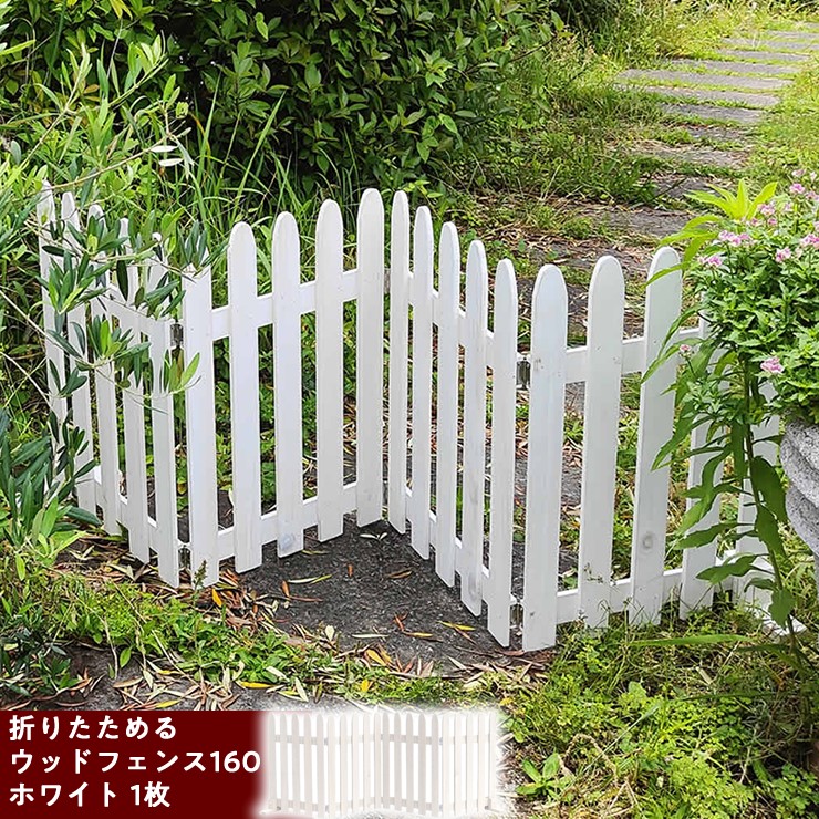 【メーカー直送】 屋外 おしゃれ 庭 折りたためるウッドフェンス 幅160 1枚 ホワイト 白 WF-160F-WHT 目隠し 柵 折りたたみ