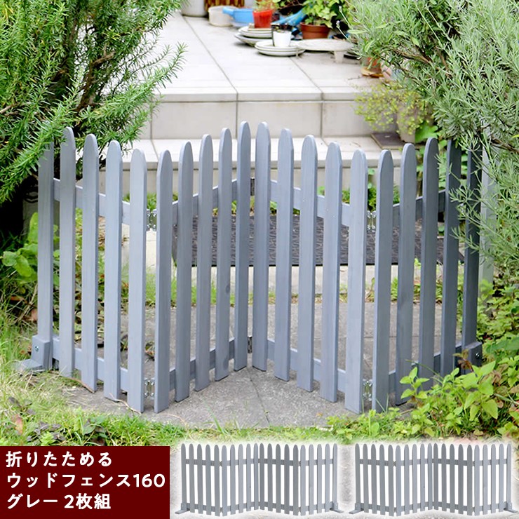 【メーカー直送】 屋外 おしゃれ 庭 折りたためるウッドフェンス 幅160 2枚組 グレー WF-160F-2P-GRY 目隠し 柵 折りたたみ|照明 おしゃれ 家具 通販 クラセル