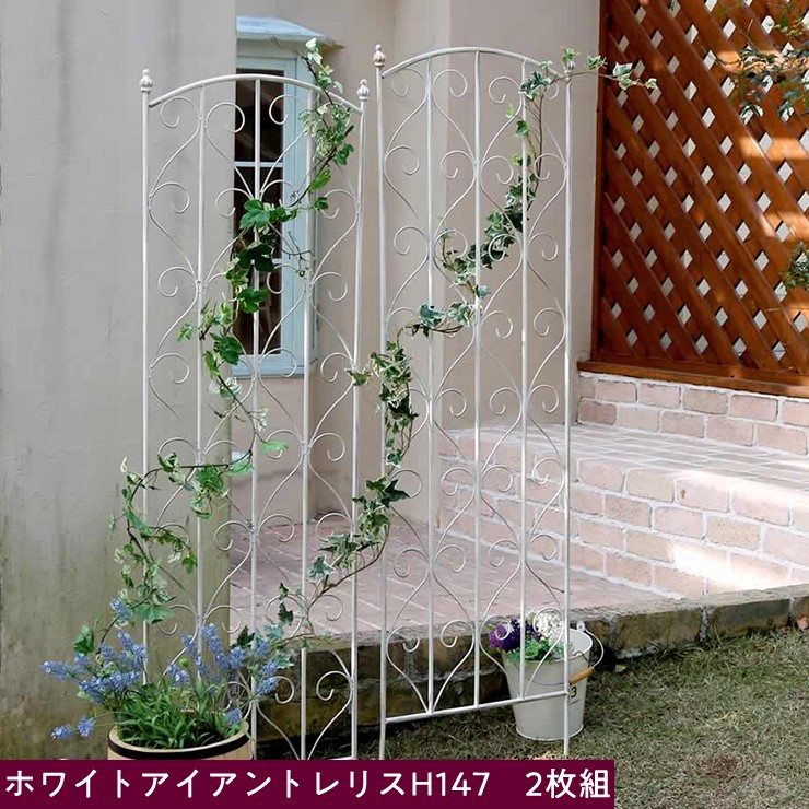【メーカー直送】 屋外 おしゃれ 庭 ブランティーク ホワイトアイアントレリス 2枚組 SPL-8923WHT 目隠し フェンス 柵 かわいい 白｜照明 おしゃれ 家具 通販 クラセル