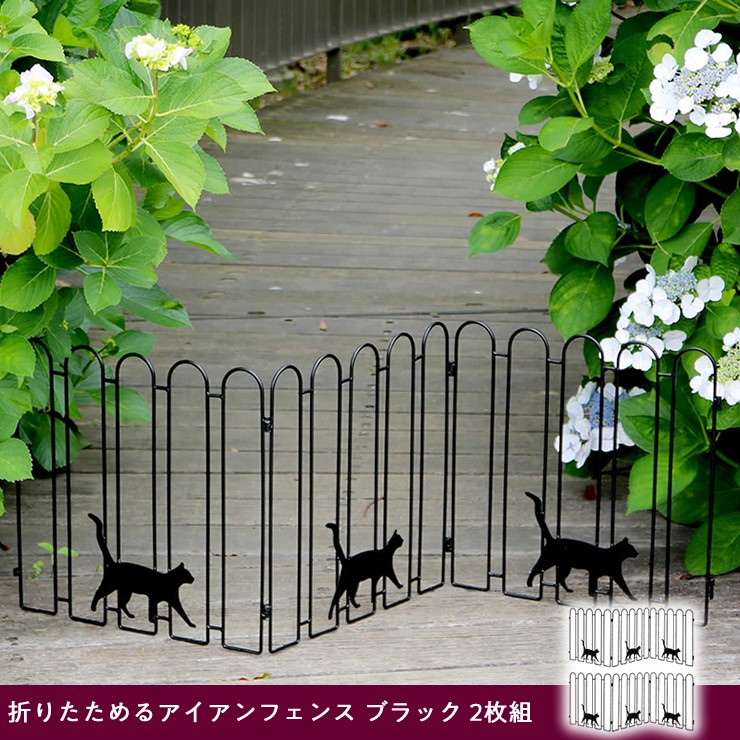 【メーカー直送】 屋外 おしゃれ 庭 折りたためるアイアンフェンス 黒猫3連 2枚組 ブラック NK120-2P-BLK 目隠し 柵 折りたたみ 猫